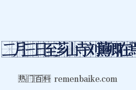 二月三日至芗山寺刘薰卿在焉是什么意思的图片